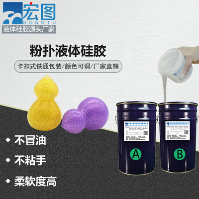 宏图粉扑液体硅胶 宏图粉扑液体硅胶