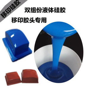 移印硅胶 移印硅胶