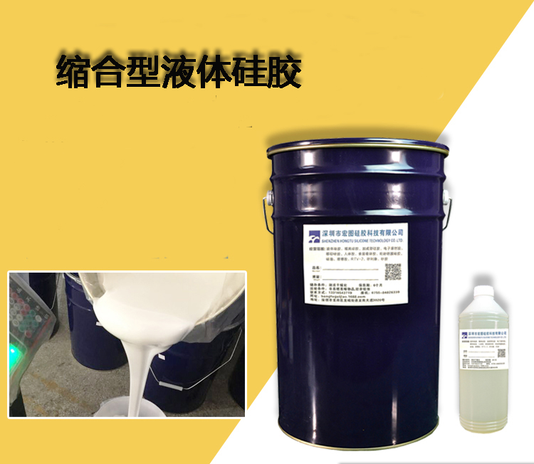 缩合型液体硅胶