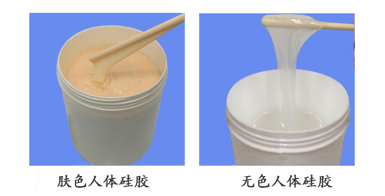 人体硅胶