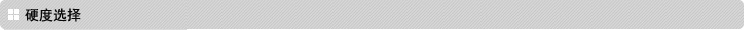 硬度选择