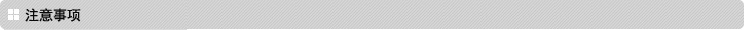 操作注意事项