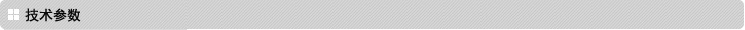 技术参数 技术参数