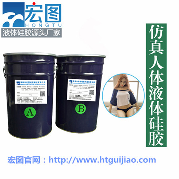 加成型双组份仿真人体硅胶 仿真人体硅胶