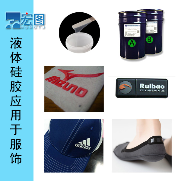 液体硅胶能用于衣服商标