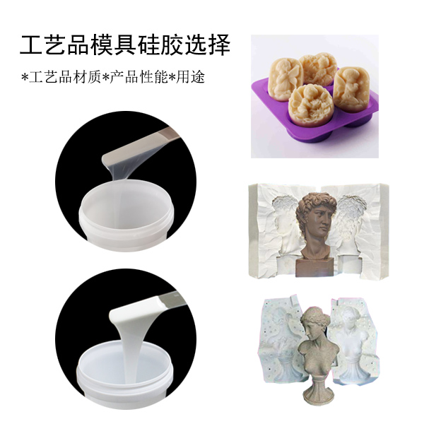 工艺品模具硅胶选择