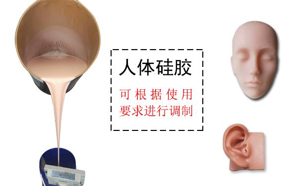 人体硅胶