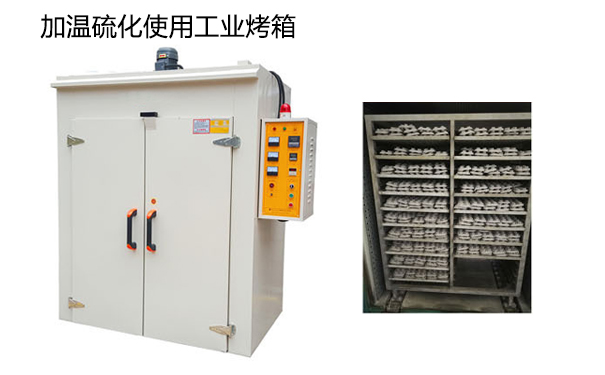 加温硫化工业烤箱