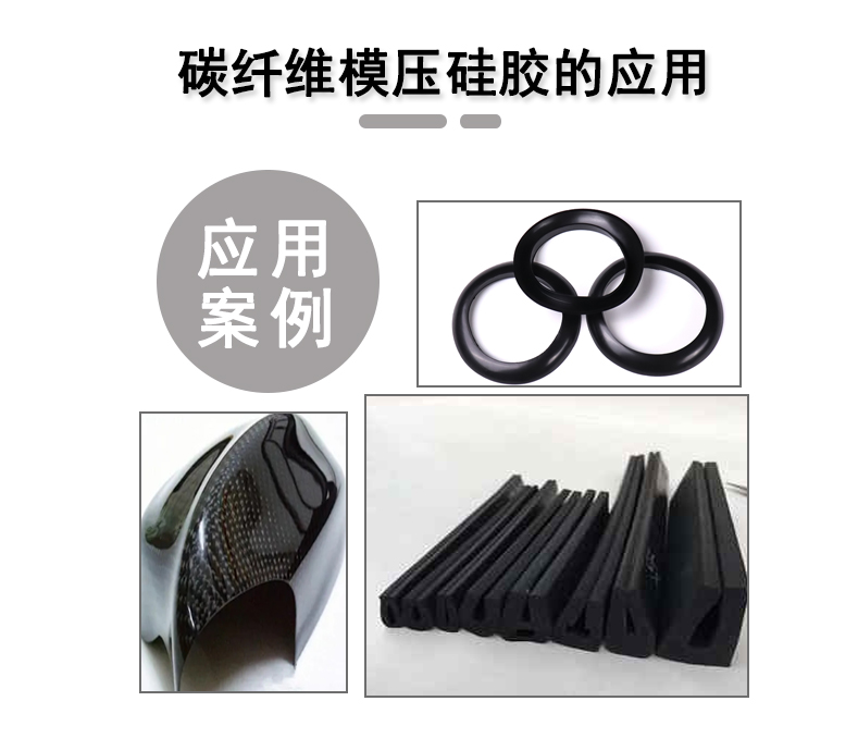 碳纤维模压硅胶
