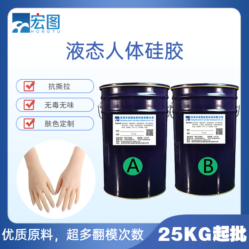 人体硅胶